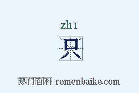 只是什么意思的图片